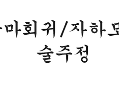 [광마회귀/자하모용] 술주정