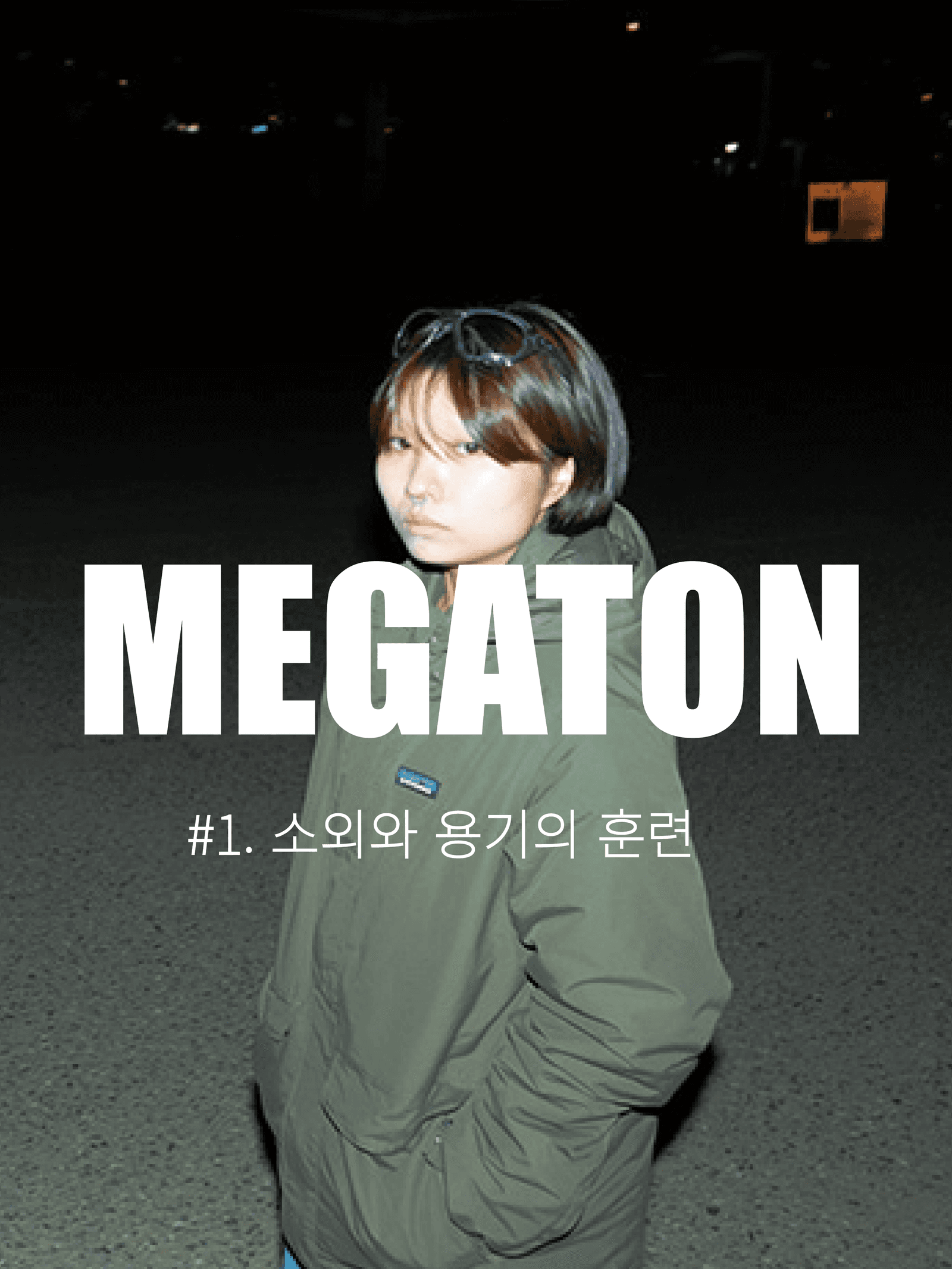 MEGATON 주간지: MEGATON magazine (메가톤 메거진)