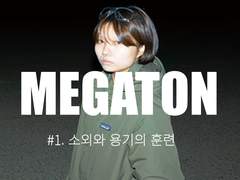 주간지 MEGATON 1호 -#1. 소외와 용기의 훈련