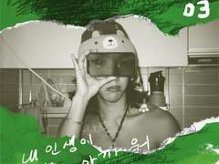 주간지 MEGATON 3호- #3. 내 인생이 아까워