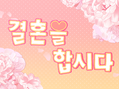 겜벨 빵준 - 결혼을 합시다