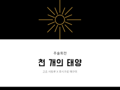 [고죠후시] 천 개의 태양 19.(전연령)