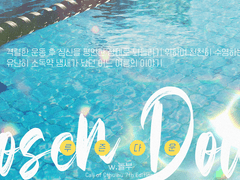 [청배] Loosen Down (여름)