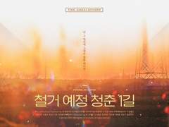 [청배] 철거 예정 청춘 1길 (겨울)