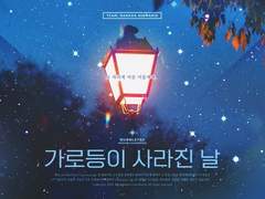 [청배] 가로등이 사라진 날 (가을)