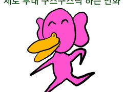 제로 부대 구스구스덕