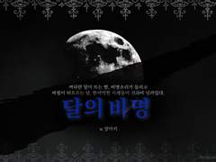 [톳솨] 달의 비명 후기 2편(完)