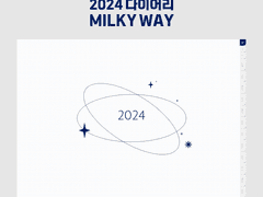 2024다이어리 MILKY WAY