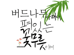 버드나무 아래에 펴있는 꽃무릇이여