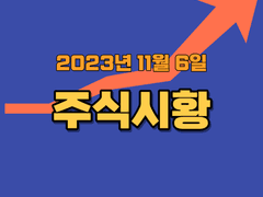 2023년 11월 6일 국내주식시황