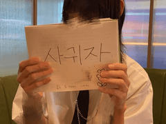 포짱의 지뢰계 남자 키우기3탄