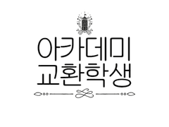 아카데미 교환학생