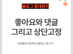 블로그 수익화 ⑤ 상단에 오래 머무는 방법