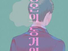 [에쿠레이] 상온의 동거인