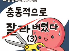 첫번째 도전 : 충동적으로 잘라버렸다(3)