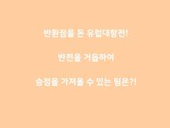 주중 UEFA챔피언스리그! 유로파에서 컨퍼런스까지~