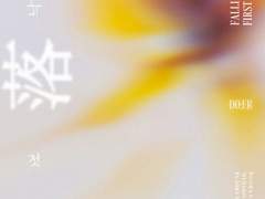 [대만준호] 낙하, 첫사랑. (上)