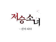 저승소녀: 신이 되다