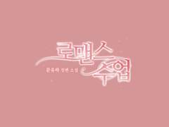 [타이포디자인] 로맨스 수업