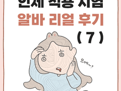 인체 적용 시험 알바 리얼후기 (7) + 쿠키컷