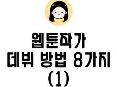 [직업이야기] 웹툰작가 데뷔 방법 8가지(1/2)