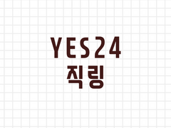 [3/7 정상 동작 확인] YES24(예스이십사, 예사, 예스24) 모바일, PC 직링 (티켓팅 팁, 티켓팅 잘하는 법)