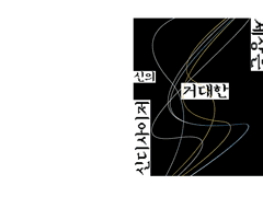 반유키, 세상은 신의 거대한 신디사이저