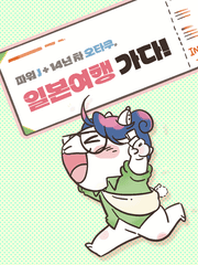 파워j+14년차 오타쿠, 일본여행 가다