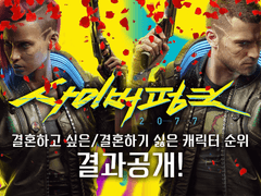 사이버펑크 2077 결혼하고 싶은 캐릭터 순위 결과🌹