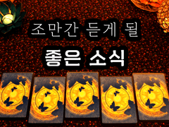 [타로] 조만간 듣게 될 좋은 소식