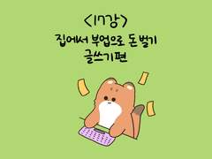 17. 집에서 부업으로 돈 벌기 - 글쓰기 편