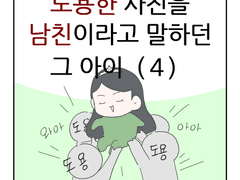 도용한 사진을 남친이라고 말하는 그 아이(4)