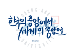 [캘리그라피 | 대학슬로건] 중앙대학교