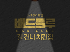 [추리게임] 길 건너 치킨집