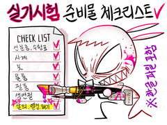 ✔️실기시험 준비물 체크리스트