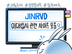 🔗미대 입시 관련 사이트 정리