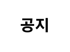 공지