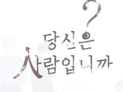 당신은 사람입니까?