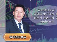 김태권선생님 : 스마트 알고리즘 투자 전문가 금융시장 수석 애널리스트