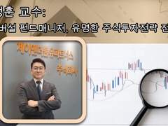 장정훈 교수:유니버설 펀드매니저, 유명한 주식투자전략 전문가