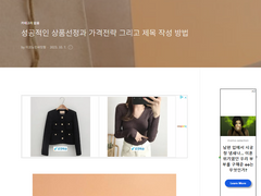 성공적인 상품선정과 가격전략 그리고 제목 작성 방법