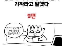 정신과 의사에게 이세상이 가짜라고 말했다 9편