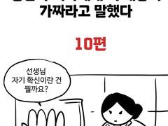 정신과 의사에게 이세상이 가짜라고 말했다 10편