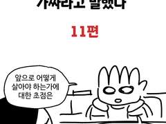 정신과 의사에게 이세상이 가짜라고 말했다 11편