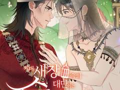 [철대만] 거대 새장 속의 대만이는 술탄님의 XX가 좋아!