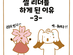 10. 셀 리더를 하게 된 이유 (3)