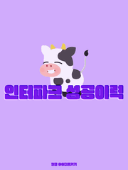 인터파크 성공이력