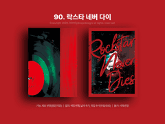 90. 락스타 네버 다이