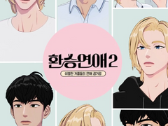 [함놔] 환승연애 - 4