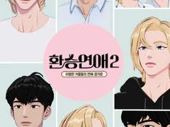 [함놔] 환승연애 - 1